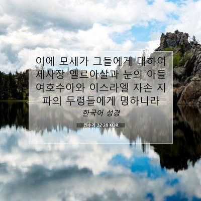 Picture 07 - 민수기 32:28 KOR - 이에 모세가 그들에게 대하여 제사장 - Bible Verse Picture