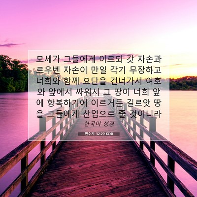 Picture 07 - 민수기 32:29 KOR - 모세가 그들에게 이르되 갓 자손과 - Bible Verse Picture