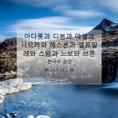 Picture 07 - 민수기 32:3 KOR - 아다롯과 디본과 야셀과 니므라와 - Bible Verse Picture