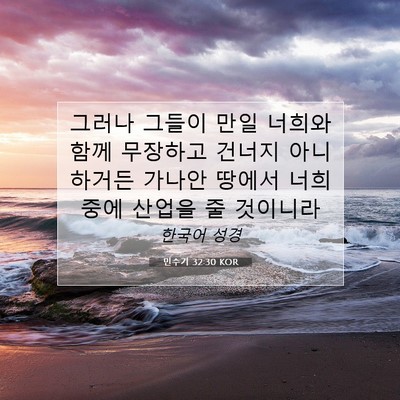 Picture 07 - 민수기 32:30 KOR - 그러나 그들이 만일 너희와 함께 - Bible Verse Picture