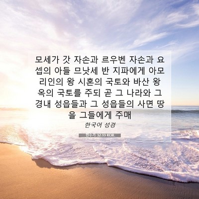 Picture 07 - 민수기 32:33 KOR - 모세가 갓 자손과 르우벤 자손과 - Bible Verse Picture
