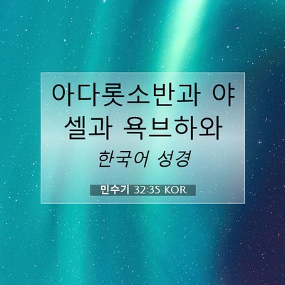 Picture 07 - 민수기 32:35 KOR - 아다롯소반과 야셀과 - Bible Verse Picture