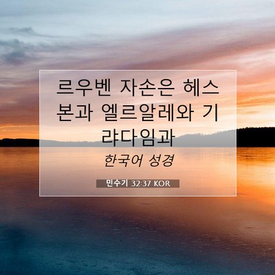 Picture 07 - 민수기 32:37 KOR - 르우벤 자손은 헤스본과 엘르알레와 - Bible Verse Picture