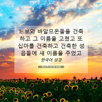 Picture 07 - 민수기 32:38 KOR - 느보와 바알므온들을 건축하고 그 - Bible Verse Picture