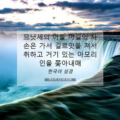 Picture 07 - 민수기 32:39 KOR - 므낫세의 아들 마길의 자손은 가서 - Bible Verse Picture