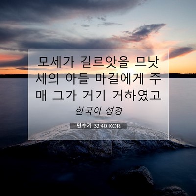 Picture 07 - 민수기 32:40 KOR - 모세가 길르앗을 므낫세의 아들 - Bible Verse Picture