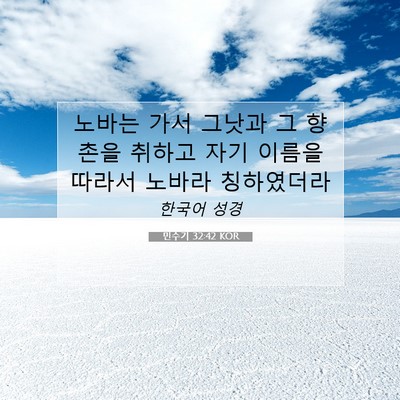 Picture 07 - 민수기 32:42 KOR - 노바는 가서 그낫과 그 향촌을 - Bible Verse Picture