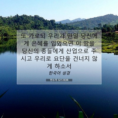 Picture 07 - 민수기 32:5 KOR - 또 가로되 우리가 만일 당신에게 - Bible Verse Picture