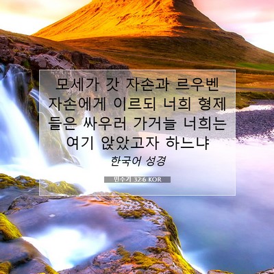 Picture 07 - 민수기 32:6 KOR - 모세가 갓 자손과 르우벤 자손에게 - Bible Verse Picture