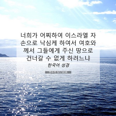 Picture 07 - 민수기 32:7 KOR - 너희가 어찌하여 이스라엘 자손으로 - Bible Verse Picture