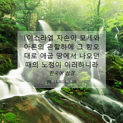 Picture 07 - 민수기 33:1 KOR - 1.이스라엘 자손이 모세와 아론의 - Bible Verse Picture