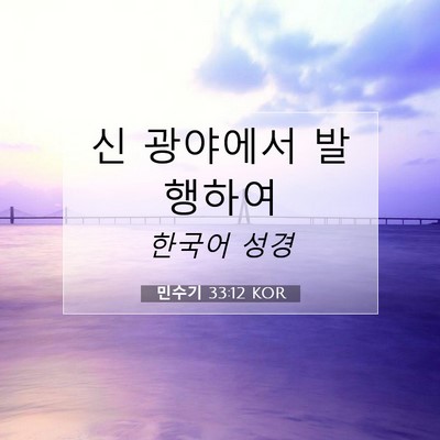 Picture 07 - 민수기 33:12 KOR - 신 광야에서 - Bible Verse Picture