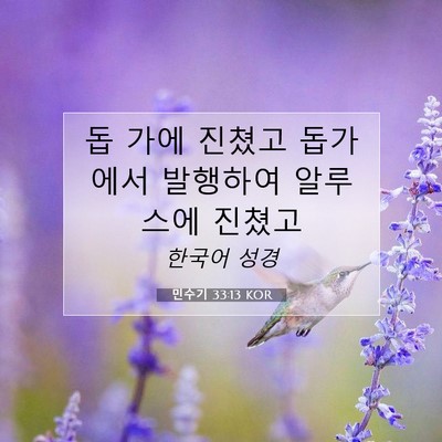 Picture 07 - 민수기 33:13 KOR - 돕 가에 진쳤고 돕가에서 발행하여 - Bible Verse Picture