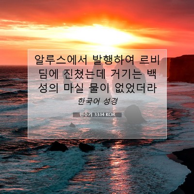 Picture 07 - 민수기 33:14 KOR - 알루스에서 발행하여 르비딤에 - Bible Verse Picture