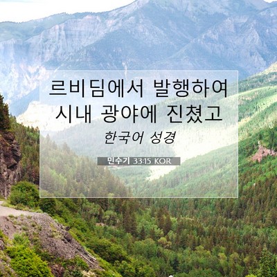 Picture 07 - 민수기 33:15 KOR - 르비딤에서 발행하여 시내 광야에 - Bible Verse Picture