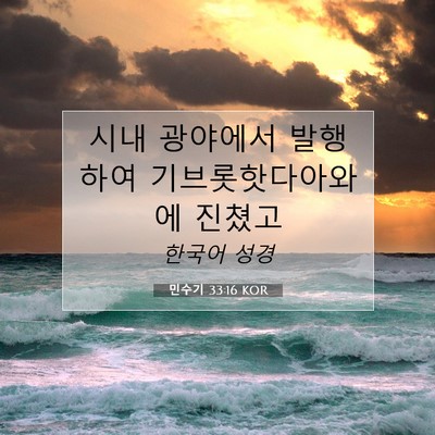 Picture 07 - 민수기 33:16 KOR - 시내 광야에서 발행하여 - Bible Verse Picture
