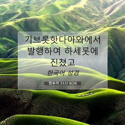 Picture 07 - 민수기 33:17 KOR - 기브롯핫다아와에서 발행하여 - Bible Verse Picture