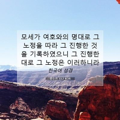 Picture 07 - 민수기 33:2 KOR - 모세가 여호와의 명대로 그 노정을 - Bible Verse Picture