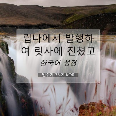 Picture 07 - 민수기 33:21 KOR - 립나에서 발행하여 릿사에 - Bible Verse Picture