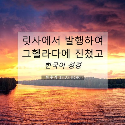 Picture 07 - 민수기 33:22 KOR - 릿사에서 발행하여 그헬라다에 - Bible Verse Picture