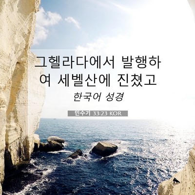 Picture 07 - 민수기 33:23 KOR - 그헬라다에서 발행하여 세벨산에 - Bible Verse Picture