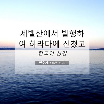 Picture 07 - 민수기 33:24 KOR - 세벨산에서 발행하여 하라다에 - Bible Verse Picture