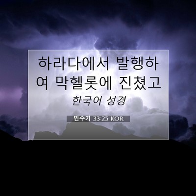 Picture 07 - 민수기 33:25 KOR - 하라다에서 발행하여 막헬롯에 - Bible Verse Picture