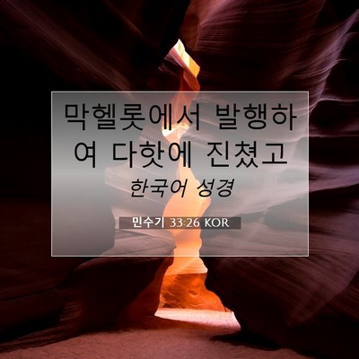Picture 07 - 민수기 33:26 KOR - 막헬롯에서 발행하여 다핫에 - Bible Verse Picture