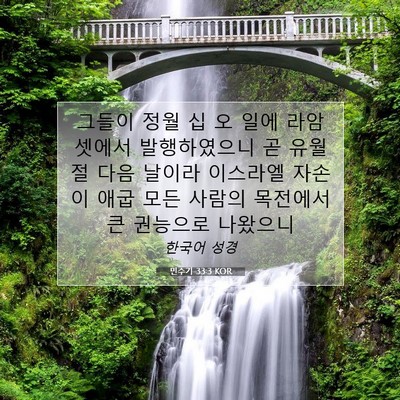 Picture 07 - 민수기 33:3 KOR - 그들이 정월 십 오 일에 라암셋에서 - Bible Verse Picture