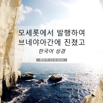 Picture 07 - 민수기 33:31 KOR - 모세롯에서 발행하여 브네야아간에 - Bible Verse Picture