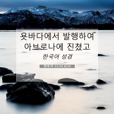Picture 07 - 민수기 33:34 KOR - 욧바다에서 발행하여 아브로나에 - Bible Verse Picture