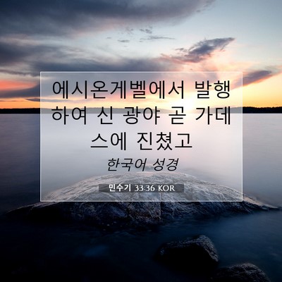 Picture 07 - 민수기 33:36 KOR - 에시온게벨에서 발행하여 신 광야 곧 - Bible Verse Picture
