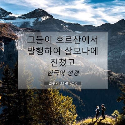 Picture 07 - 민수기 33:41 KOR - 그들이 호르산에서 발행하여 - Bible Verse Picture