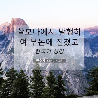 Picture 07 - 민수기 33:42 KOR - 살모나에서 발행하여 부논에 - Bible Verse Picture
