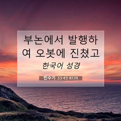 Picture 07 - 민수기 33:43 KOR - 부논에서 발행하여 오봇에 - Bible Verse Picture
