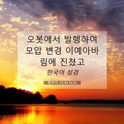Picture 07 - 민수기 33:44 KOR - 오봇에서 발행하여 모압 변경 - Bible Verse Picture