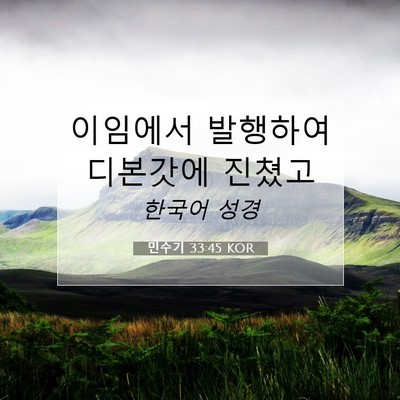 Picture 07 - 민수기 33:45 KOR - 이임에서 발행하여 디본갓에 - Bible Verse Picture
