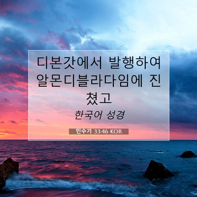 Picture 07 - 민수기 33:46 KOR - 디본갓에서 발행하여 - Bible Verse Picture