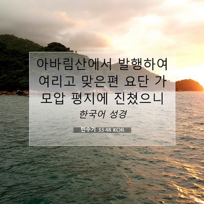 Picture 07 - 민수기 33:48 KOR - 아바림산에서 발행하여 여리고 - Bible Verse Picture