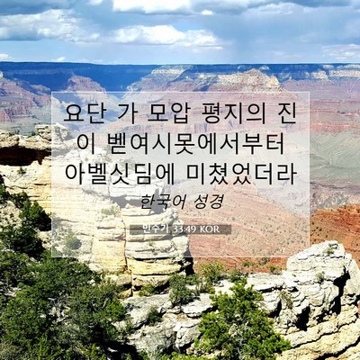Picture 07 - 민수기 33:49 KOR - 요단 가 모압 평지의 진이 - Bible Verse Picture