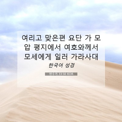 Picture 07 - 민수기 33:50 KOR - 여리고 맞은편 요단 가 모압 - Bible Verse Picture