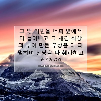 Picture 07 - 민수기 33:52 KOR - 그 땅 거민을 너희 앞에서 다 - Bible Verse Picture