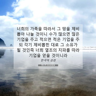 Picture 07 - 민수기 33:54 KOR - 너희의 가족을 따라서 그 땅을 - Bible Verse Picture