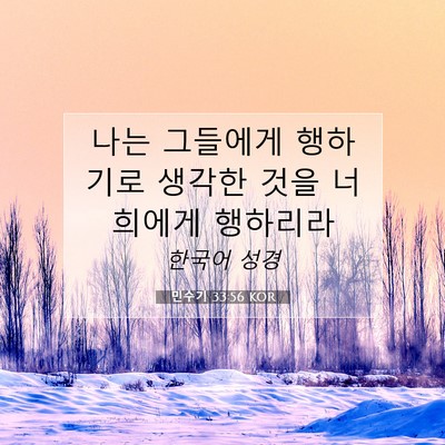Picture 07 - 민수기 33:56 KOR - 나는 그들에게 행하기로 생각한 것을 - Bible Verse Picture