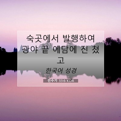 Picture 07 - 민수기 33:6 KOR - 숙곳에서 발행하여 광야 끝 에담에 - Bible Verse Picture