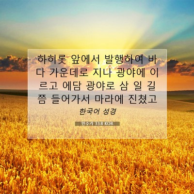Picture 07 - 민수기 33:8 KOR - 하히롯 앞에서 발행하여 바다 - Bible Verse Picture