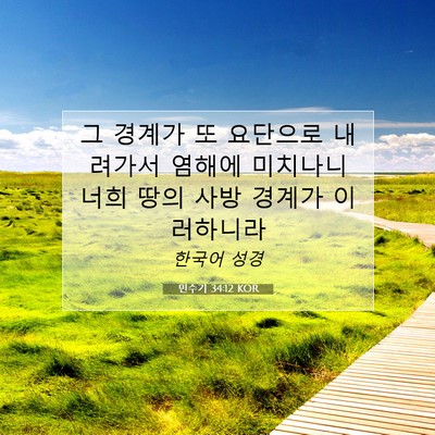 Picture 07 - 민수기 34:12 KOR - 그 경계가 또 요단으로 내려가서 - Bible Verse Picture