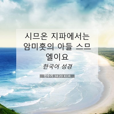 Picture 07 - 민수기 34:20 KOR - 시므온 지파에서는 암미훗의 아들 - Bible Verse Picture