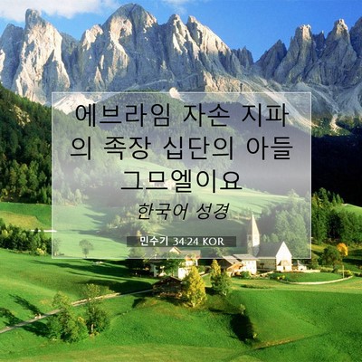 Picture 07 - 민수기 34:24 KOR - 에브라임 자손 지파의 족장 십단의 - Bible Verse Picture