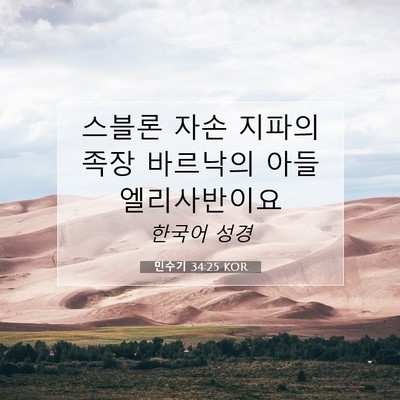 Picture 07 - 민수기 34:25 KOR - 스블론 자손 지파의 족장 바르낙의 - Bible Verse Picture